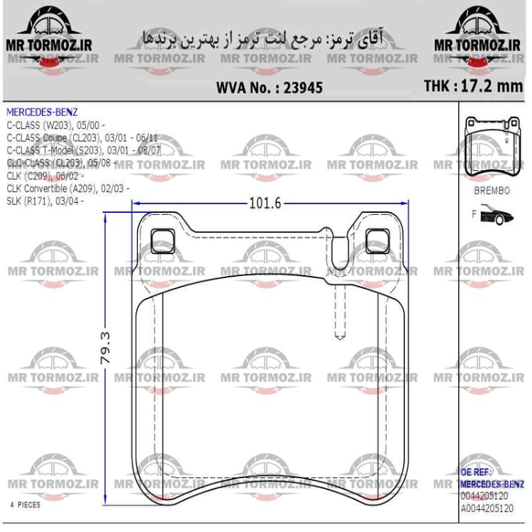 لنت ترمز جدیدC200جلو بنز (OE پارس لنت)