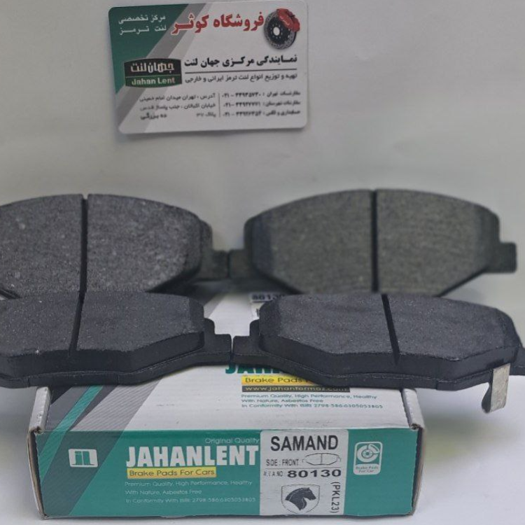 لنت ترمز EF7 جلو سمند ملی (PKجهان لنت)