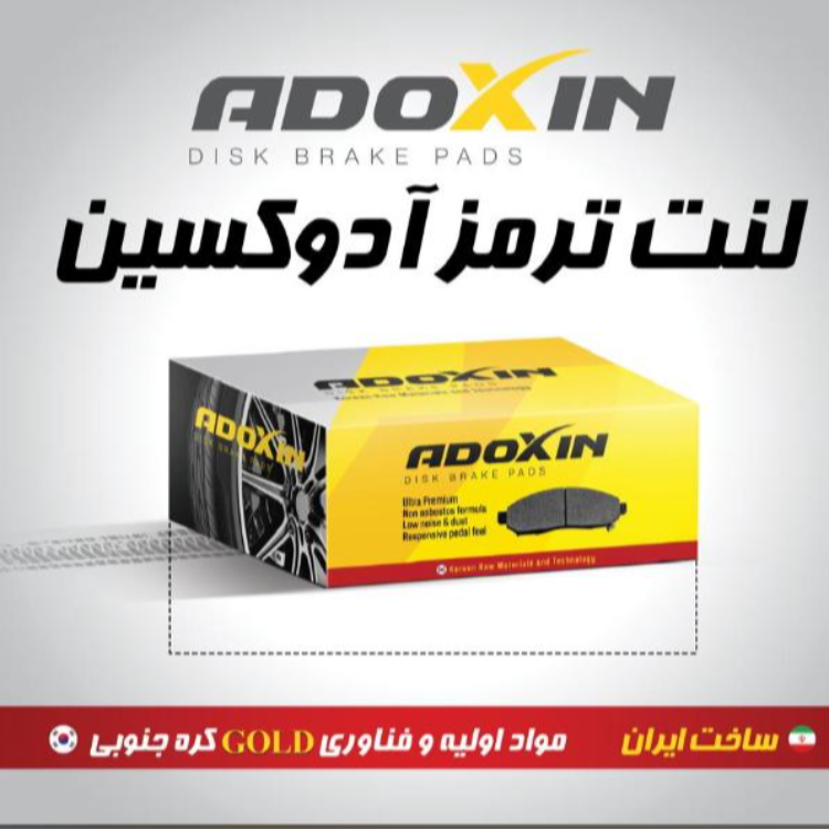لنت ترمز جلو پژو پارس/پژو 405/ پژو پرشیا/سمند (آدکسین   ADOXIN)