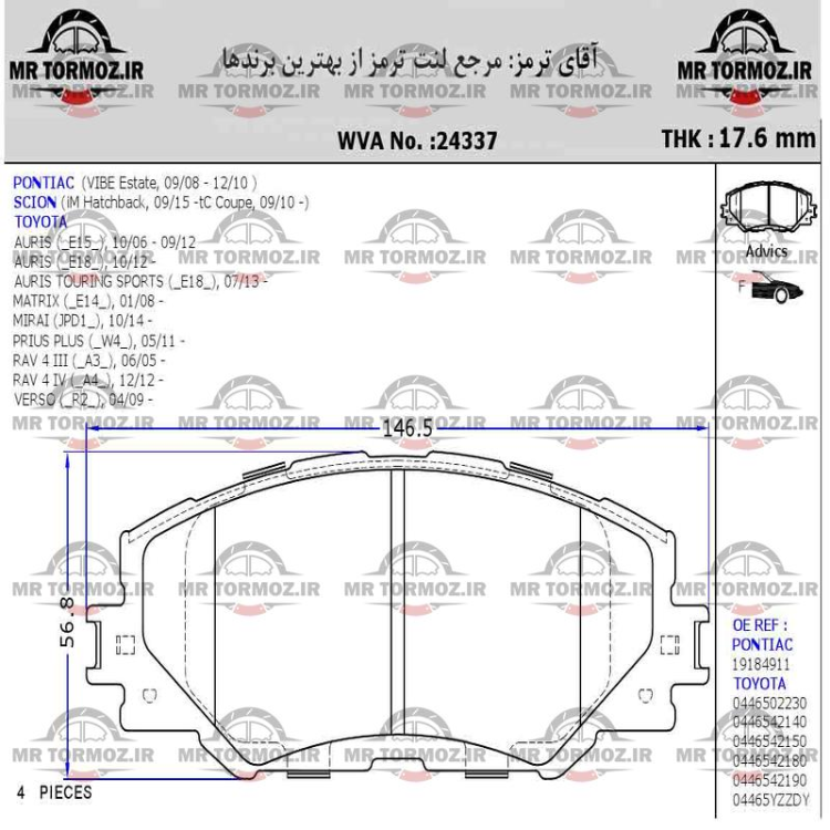 لنت ترمز جلو تویوتا راوفور (تویوتا موتور -  طرح درجه یک)