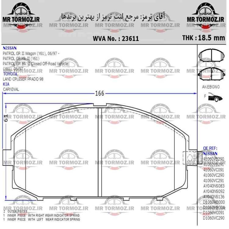 لنت ترمز جلو کیا  کارنیوال (OE پارس لنت)