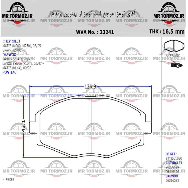 لنت ترمز MVM110جلو  جلو دوو ماتیز (PK جهان لنت)