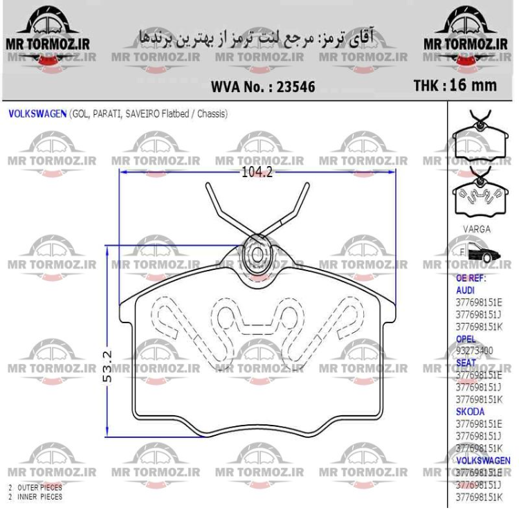 لنت ترمز جلو فولکس گل کوتاه (OE پارس لنت)
