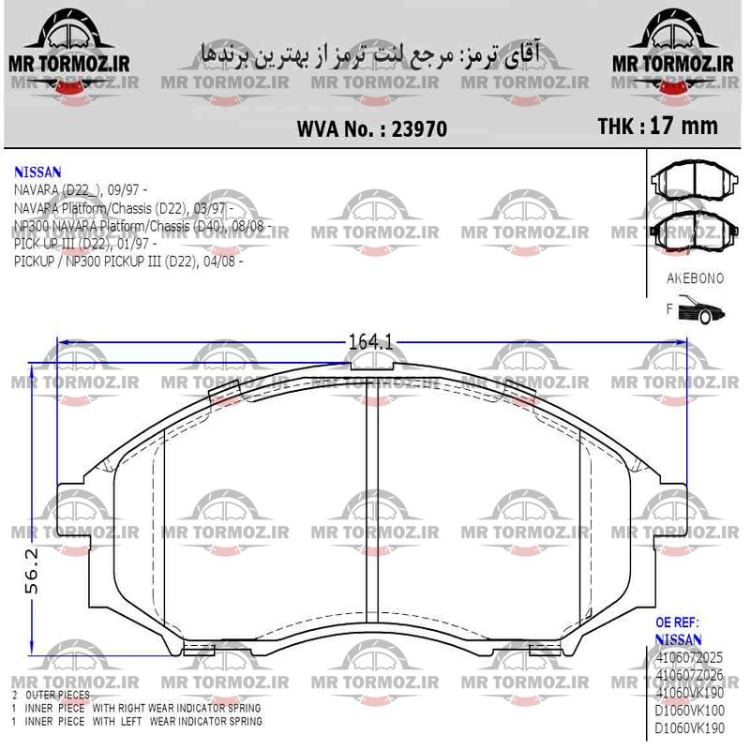 لنت ترمز جلو نیسان  نیوپیکاپ (OE پارس لنت)