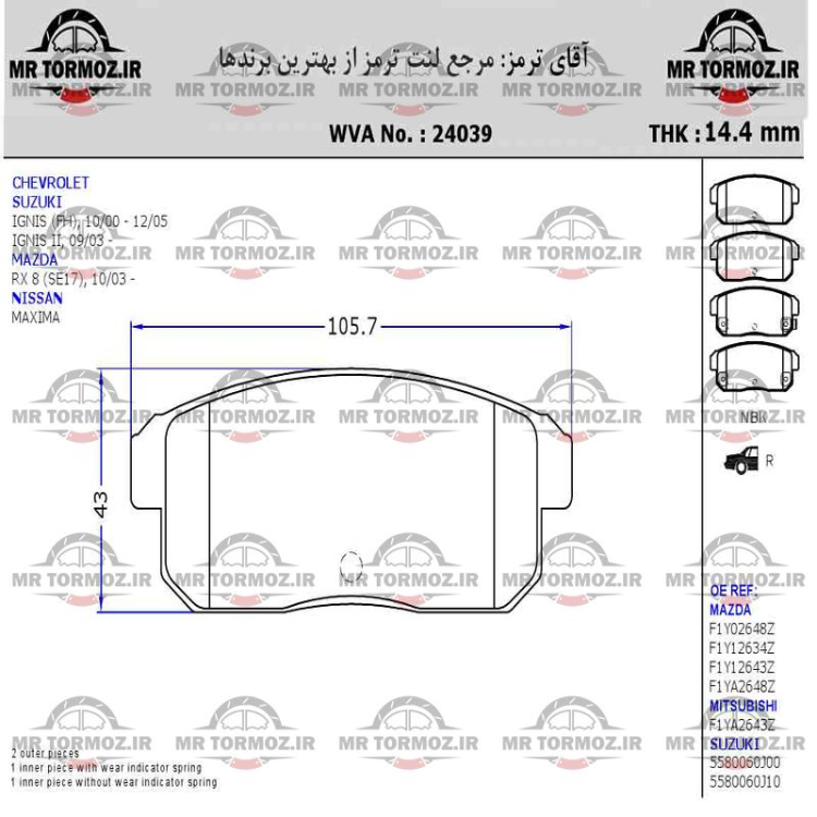 لنت ترمز عقب نیسان ماکسیما (فدرال موتور)