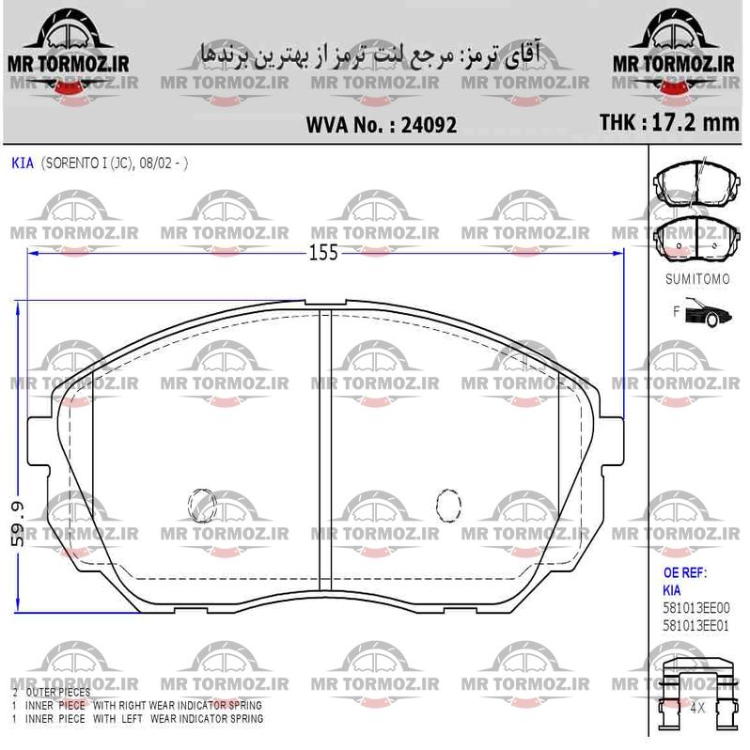 لنت ترمز جلو کیا سورنتو 2008 (OE پارس لنت)