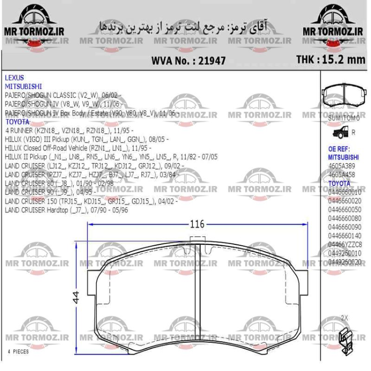 لنت ترمز عقب تویوتا فورچونر   T8 کی ام سی Type B عقب تویوتا پرادو  عقب  FJ Cruiser عقب تویوتا (PK جهان لنت)