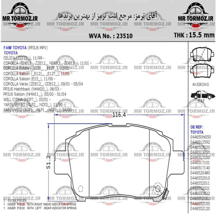 لنت ترمز V5راین    M4 هاوال  V7  لند مارک    تویوتا کرولا2005    GC6جلو جیلی (تویوتا موتور - طرح درجه یک)