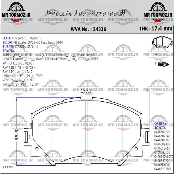 لنت ترمز جلو کرولا  از 2008 به بالا (تویوتا موتور - طرح درجه یک)