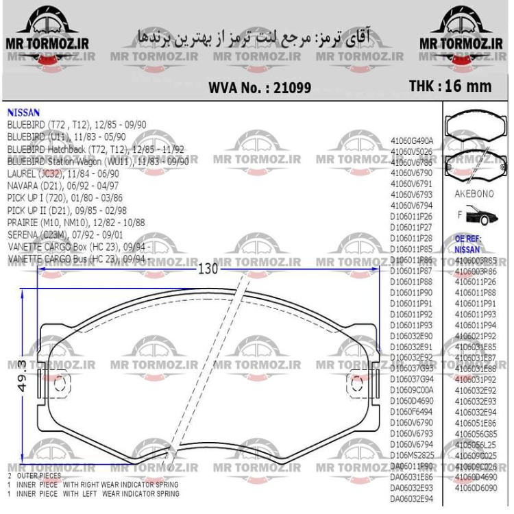 لنت ترمز جلوداتسون وانت 1800     جلو نیسان کاروان (M پارس لنت)