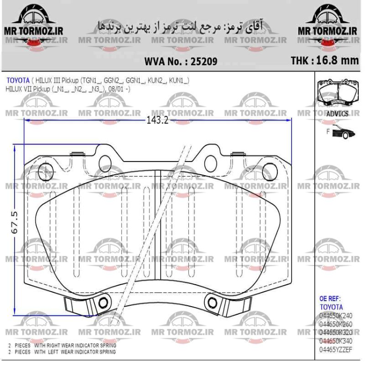 لنت ترمز جلو تویوتا هایلوکس 2014 (تویوتا موتور- طرح درجه یک)