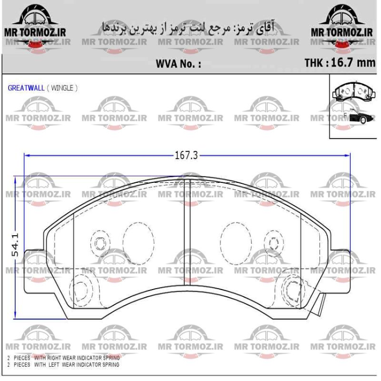 لنت ترمز جلو هاوال وینگل  جلو گریت وال (ORG جهان لنت)