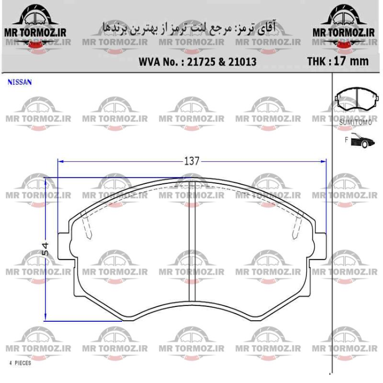 لنت ترمز جلو  موسو (فدرال موتور)