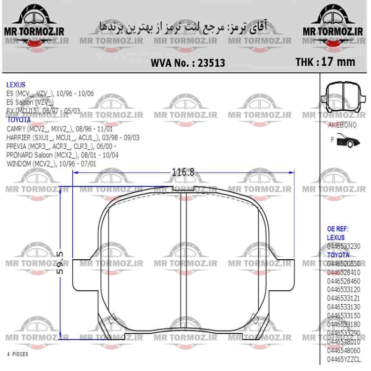 لنت ترمز جلو تویوتا کمری2005 تا 2007 گراند (تویوتا موتور - طرح درجه یک)
