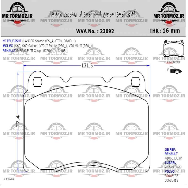لنت ترمز جلو هیوندای جنسیس کوپه برمبو     جلو آلفارومئو جولیتا بورمبو (MECASA)